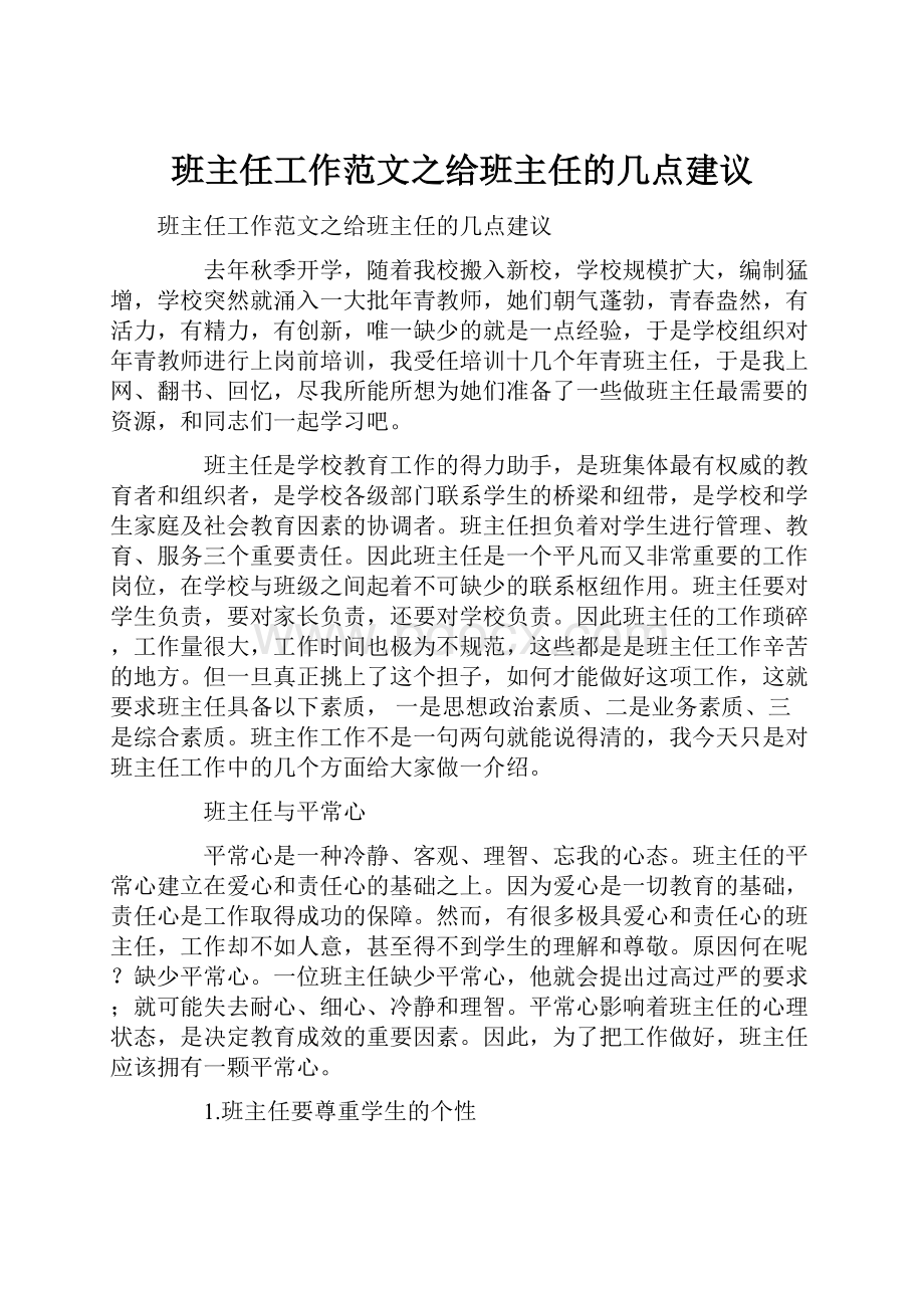 班主任工作范文之给班主任的几点建议.docx