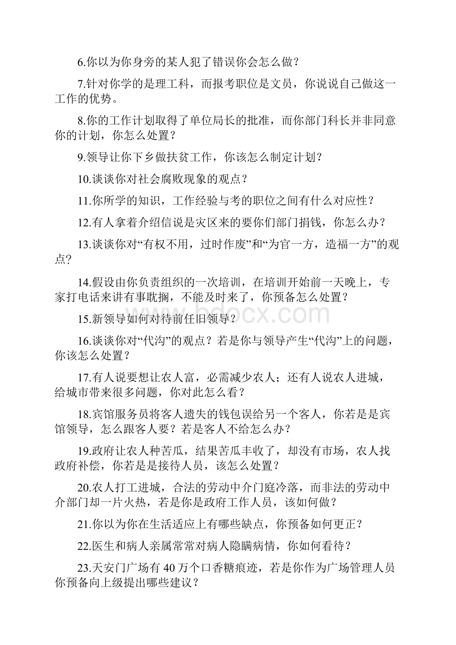 公事员全国面试真题18.docx_第2页