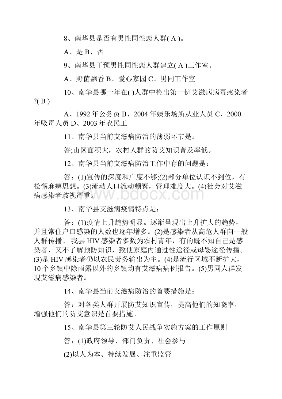 防艾知识竞赛题目及答案.docx_第2页