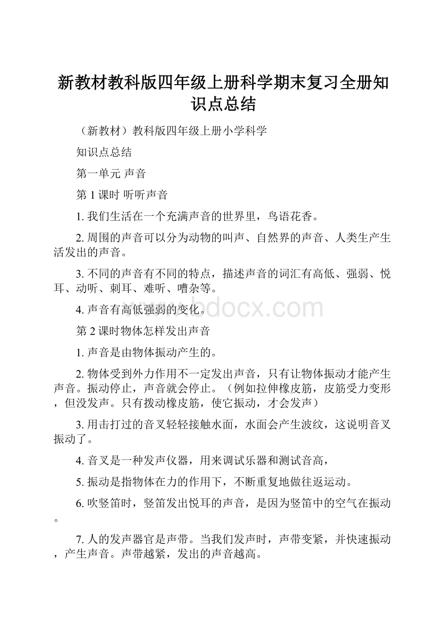 新教材教科版四年级上册科学期末复习全册知识点总结.docx