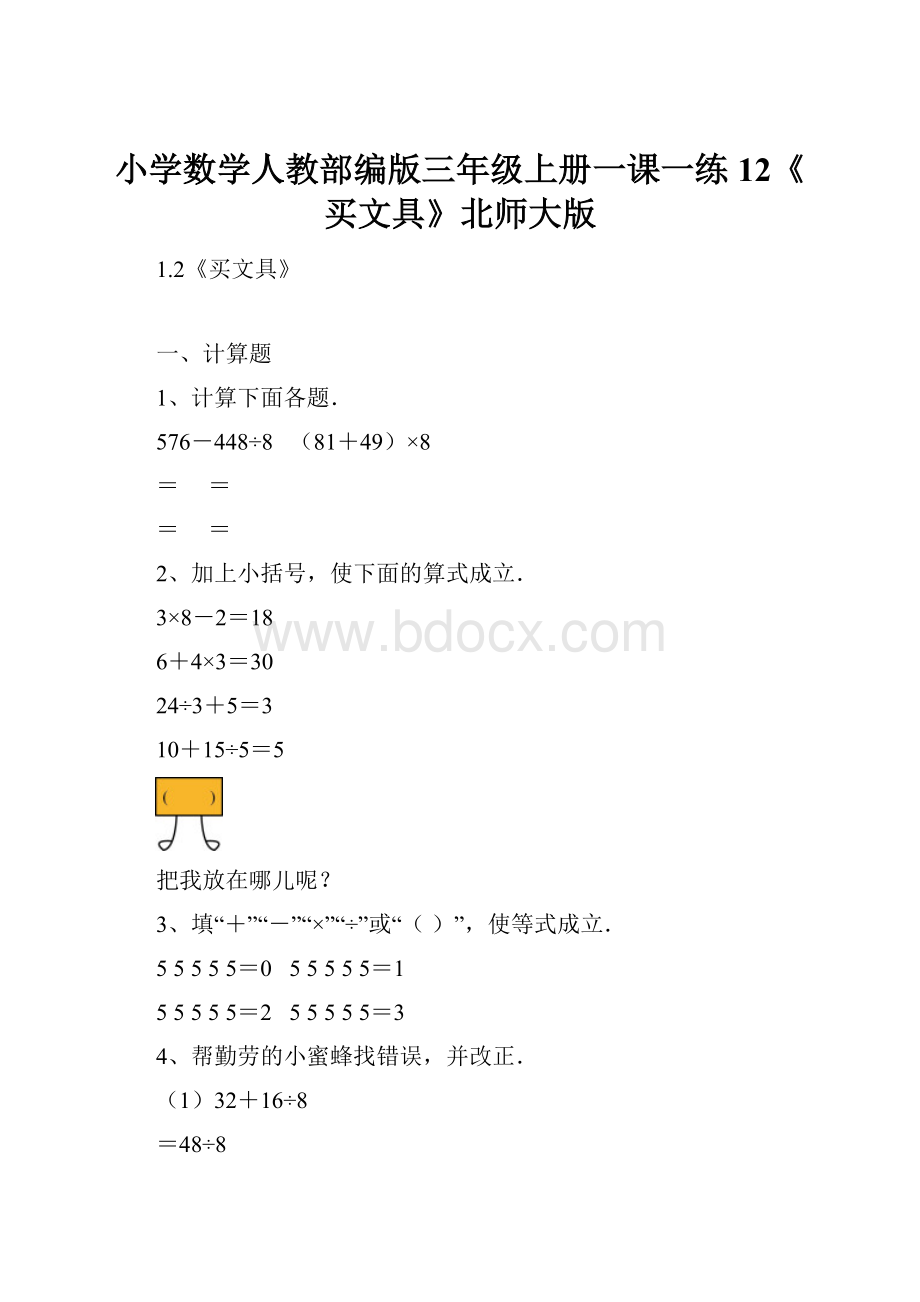 小学数学人教部编版三年级上册一课一练12《买文具》北师大版.docx