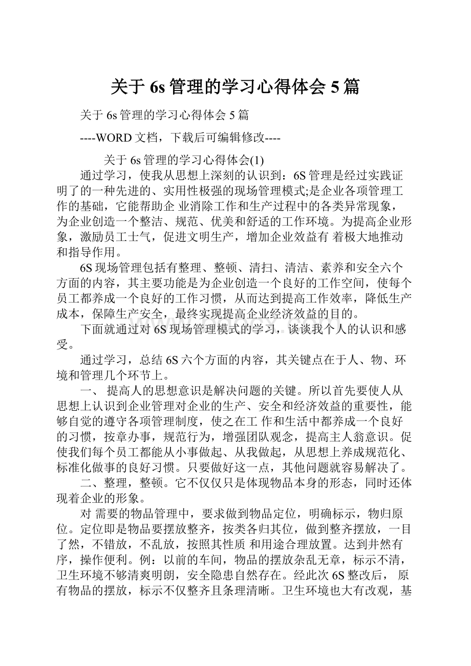 关于6s管理的学习心得体会5篇.docx_第1页