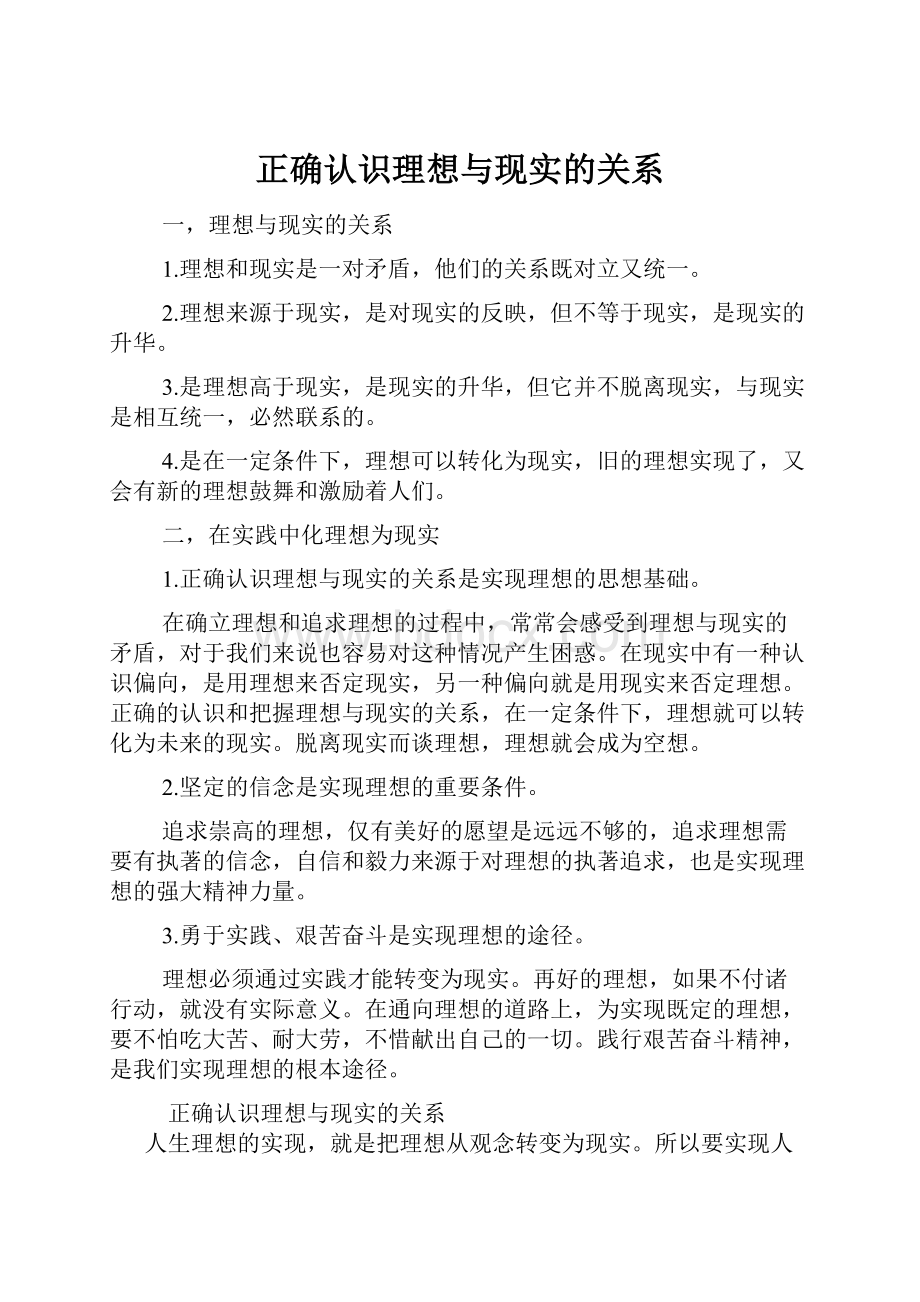 正确认识理想与现实的关系.docx