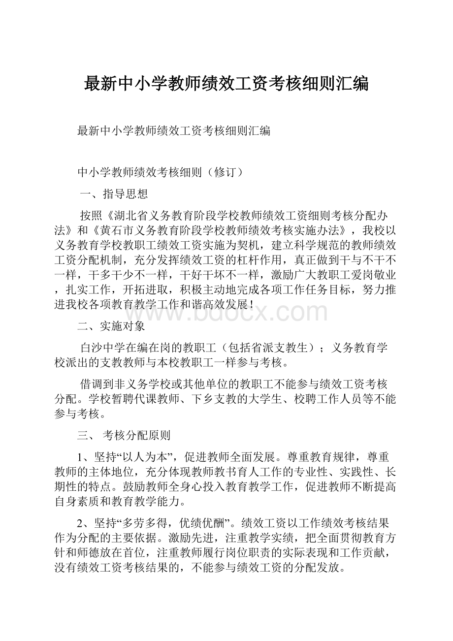 最新中小学教师绩效工资考核细则汇编.docx