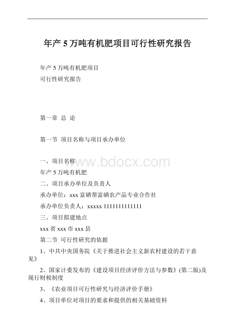 年产5万吨有机肥项目可行性研究报告.docx