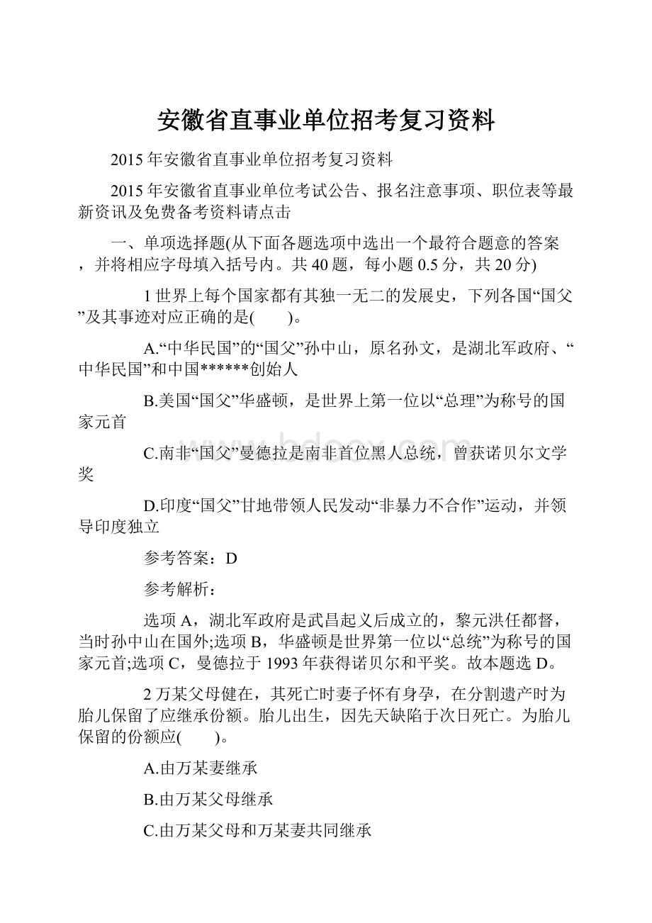 安徽省直事业单位招考复习资料.docx