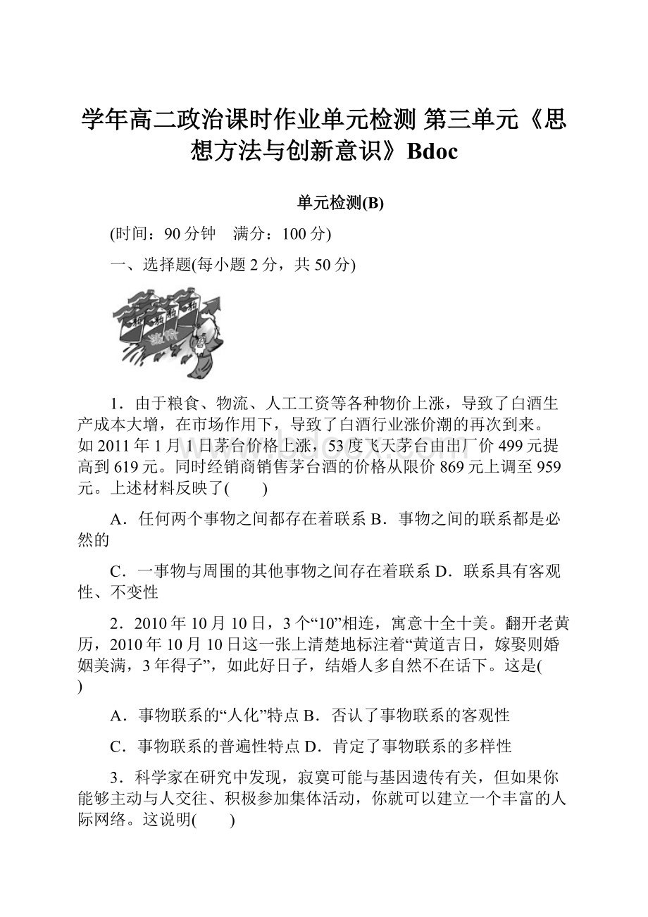 学年高二政治课时作业单元检测 第三单元《思想方法与创新意识》Bdoc.docx