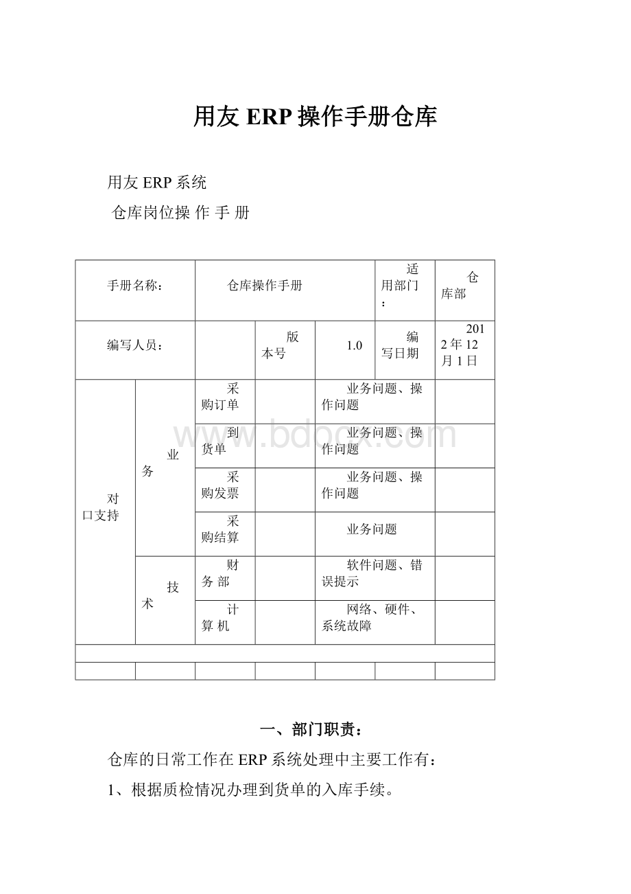 用友ERP操作手册仓库.docx_第1页