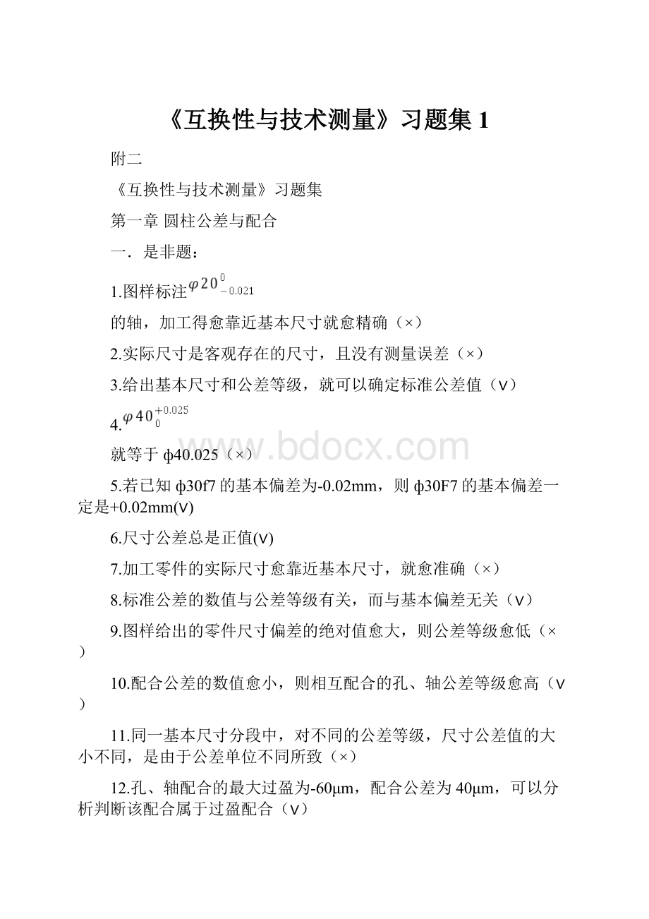 《互换性与技术测量》习题集1.docx