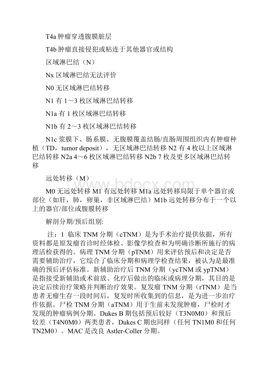 临床肿瘤TNM分期标准大全第八版之欧阳法创编.docx_第3页