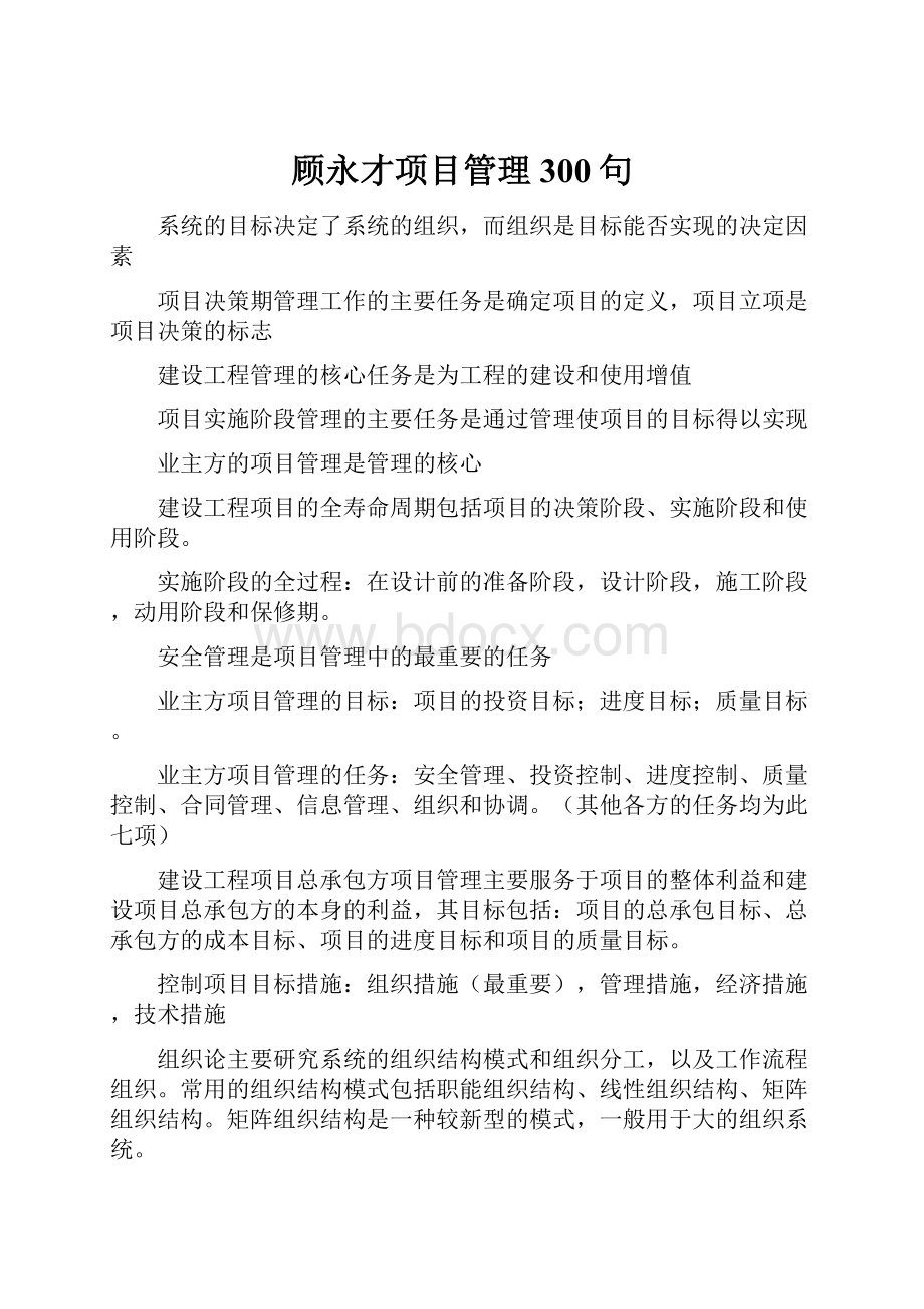 顾永才项目管理300句.docx