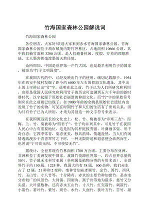 竹海国家森林公园解说词.docx