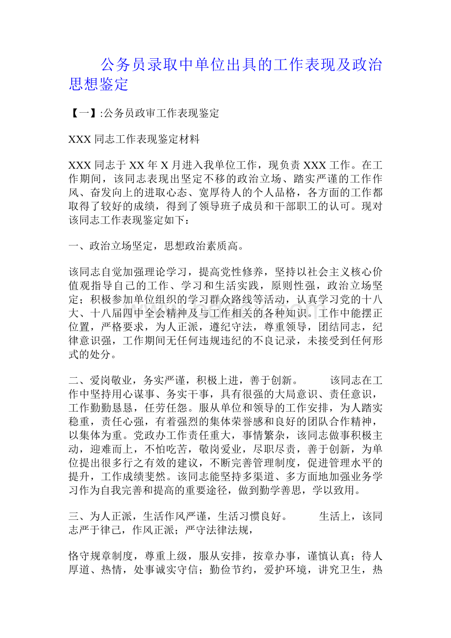 公务员录取中单位出具的工作表现及政治思想鉴定.d.doc