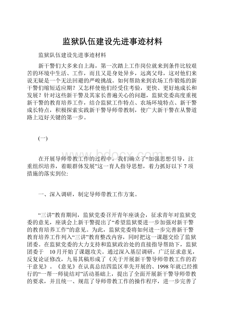 监狱队伍建设先进事迹材料.docx