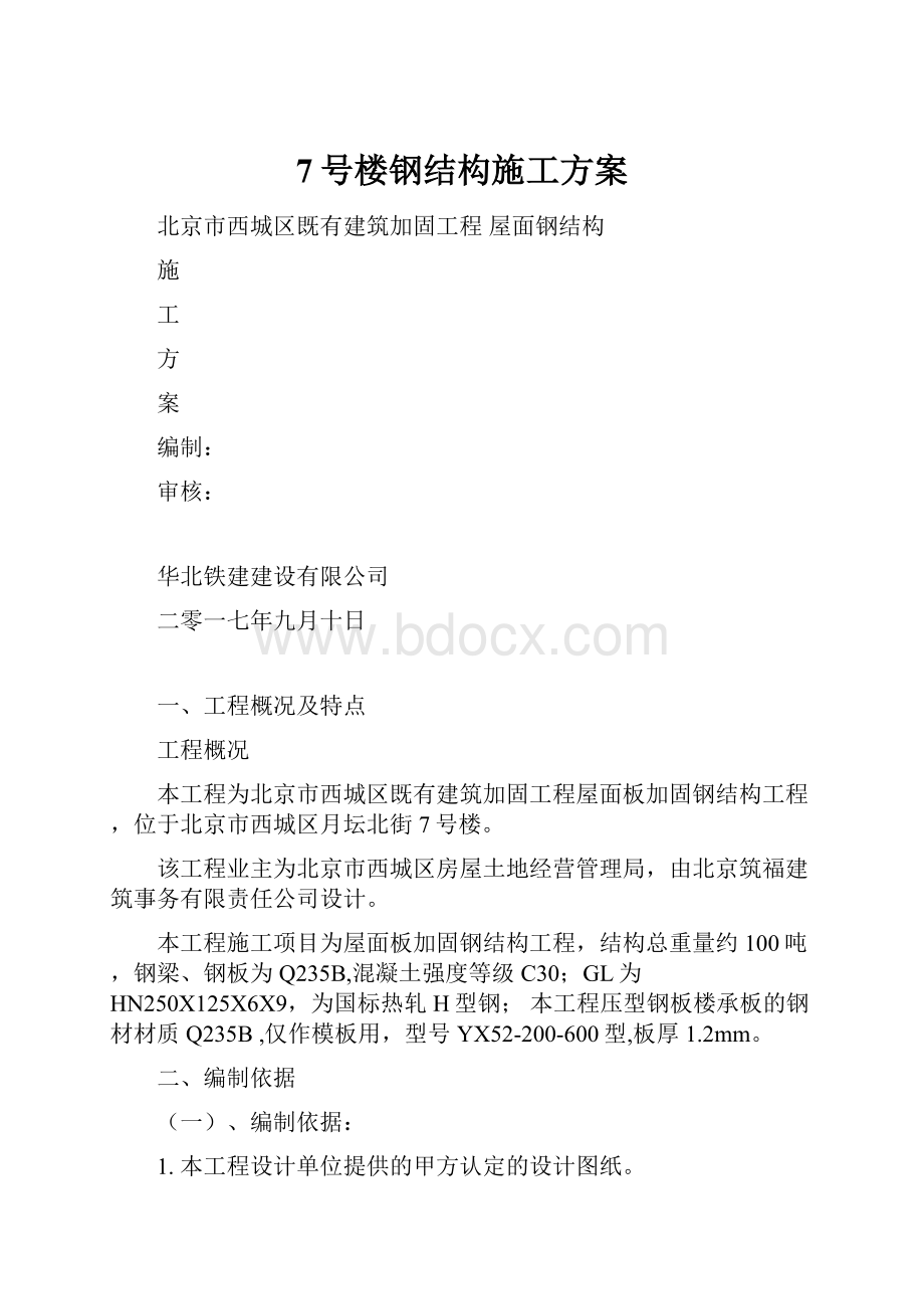 7号楼钢结构施工方案.docx_第1页