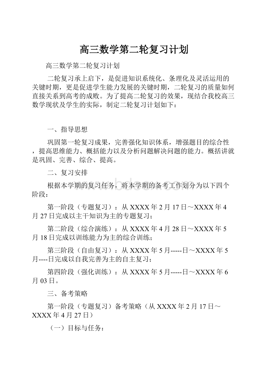 高三数学第二轮复习计划.docx_第1页