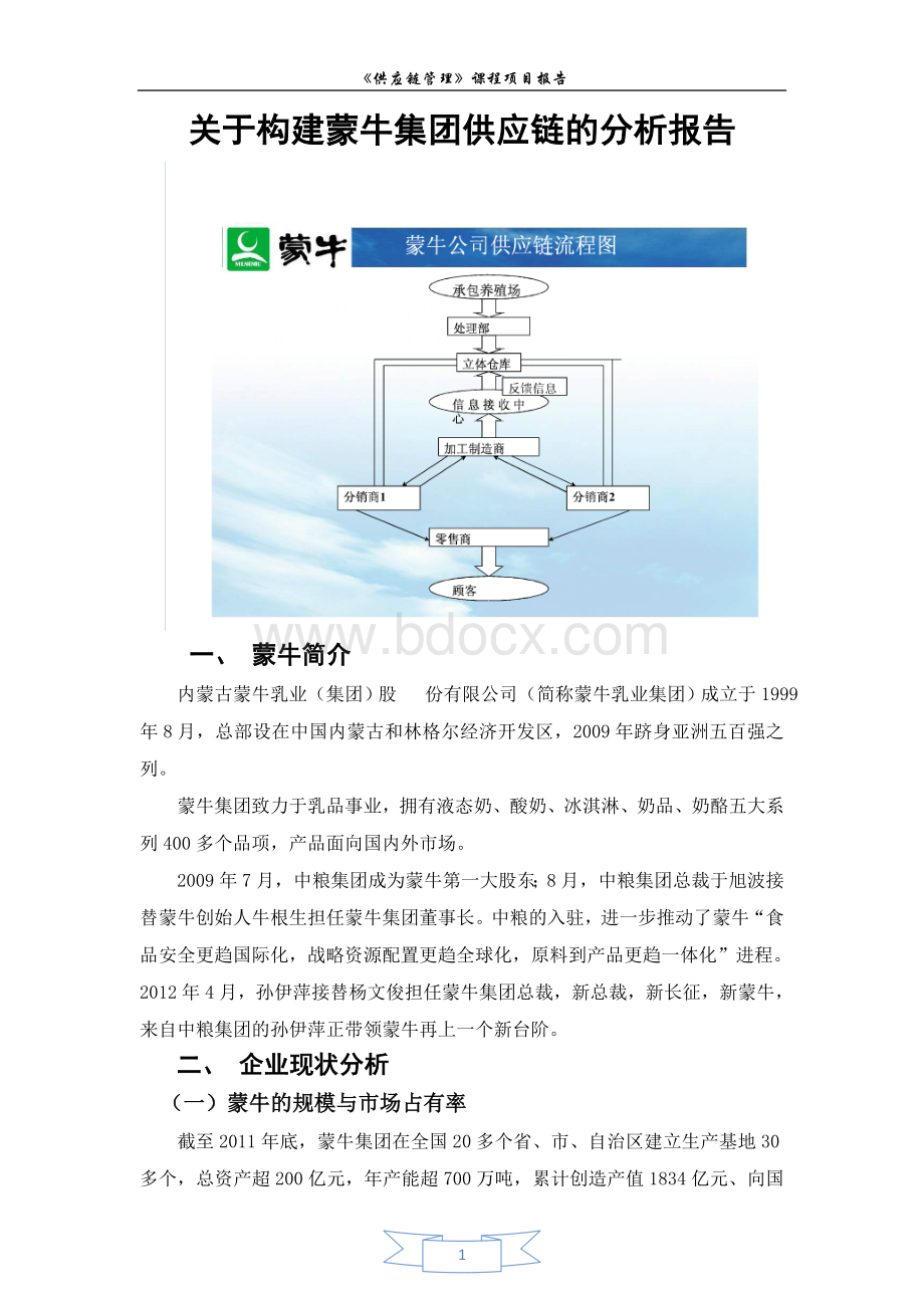 蒙牛供应链总体规划(超强悍)汇总.doc_第1页