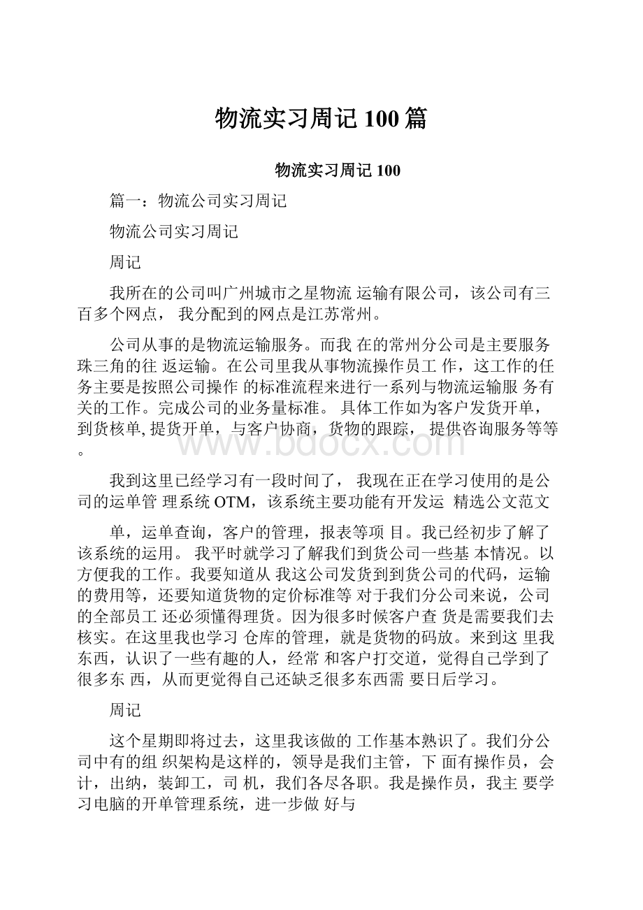 物流实习周记100篇.docx_第1页