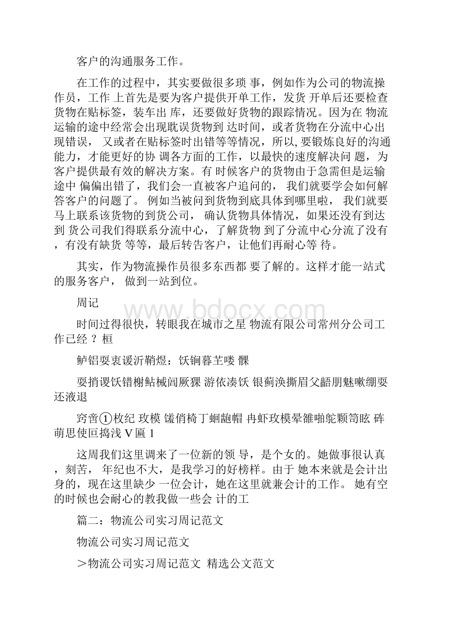 物流实习周记100篇.docx_第2页