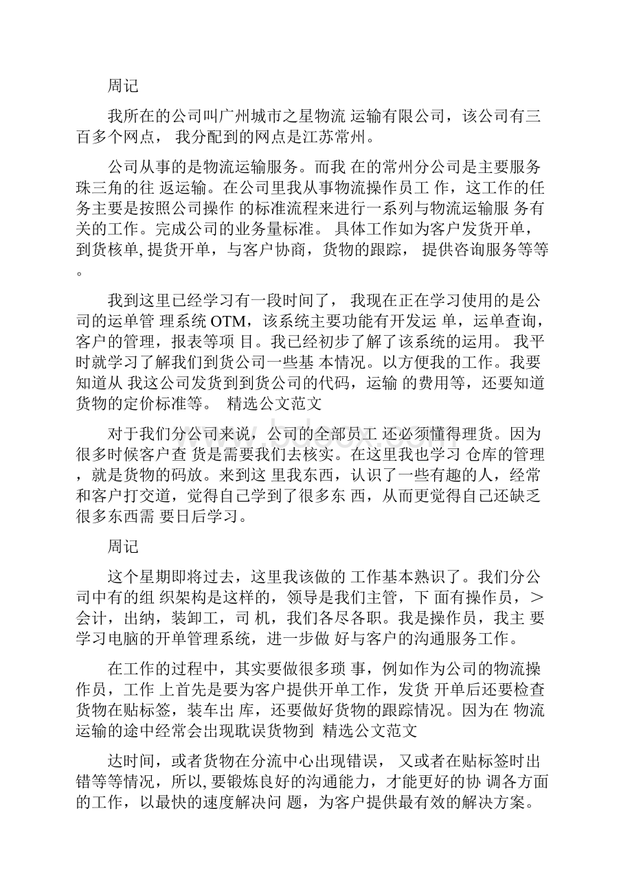 物流实习周记100篇.docx_第3页