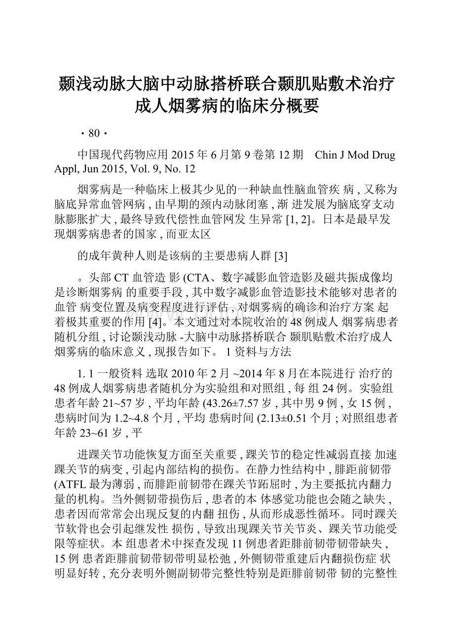 颞浅动脉大脑中动脉搭桥联合颞肌贴敷术治疗成人烟雾病的临床分概要.docx