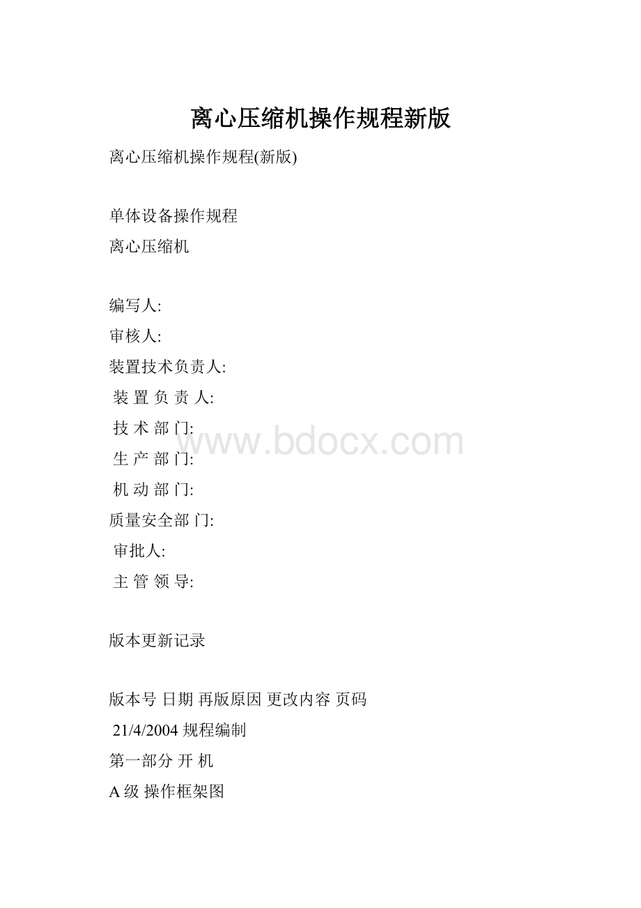 离心压缩机操作规程新版.docx