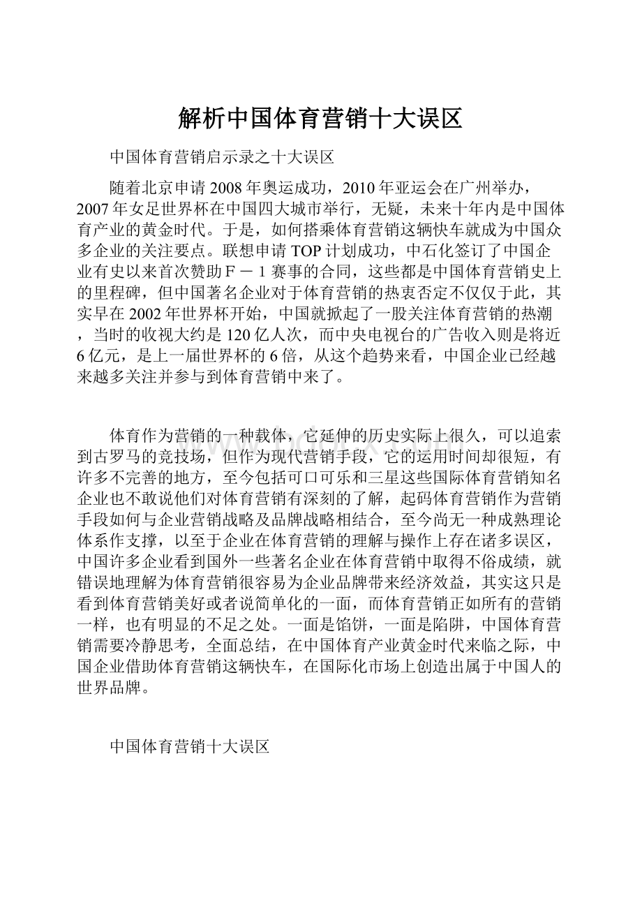 解析中国体育营销十大误区.docx