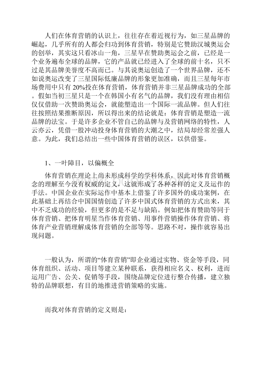 解析中国体育营销十大误区.docx_第2页