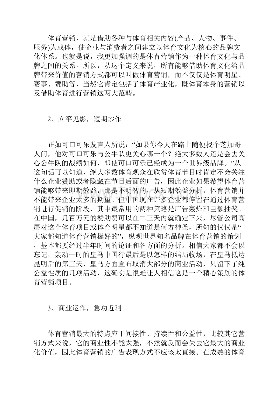 解析中国体育营销十大误区.docx_第3页