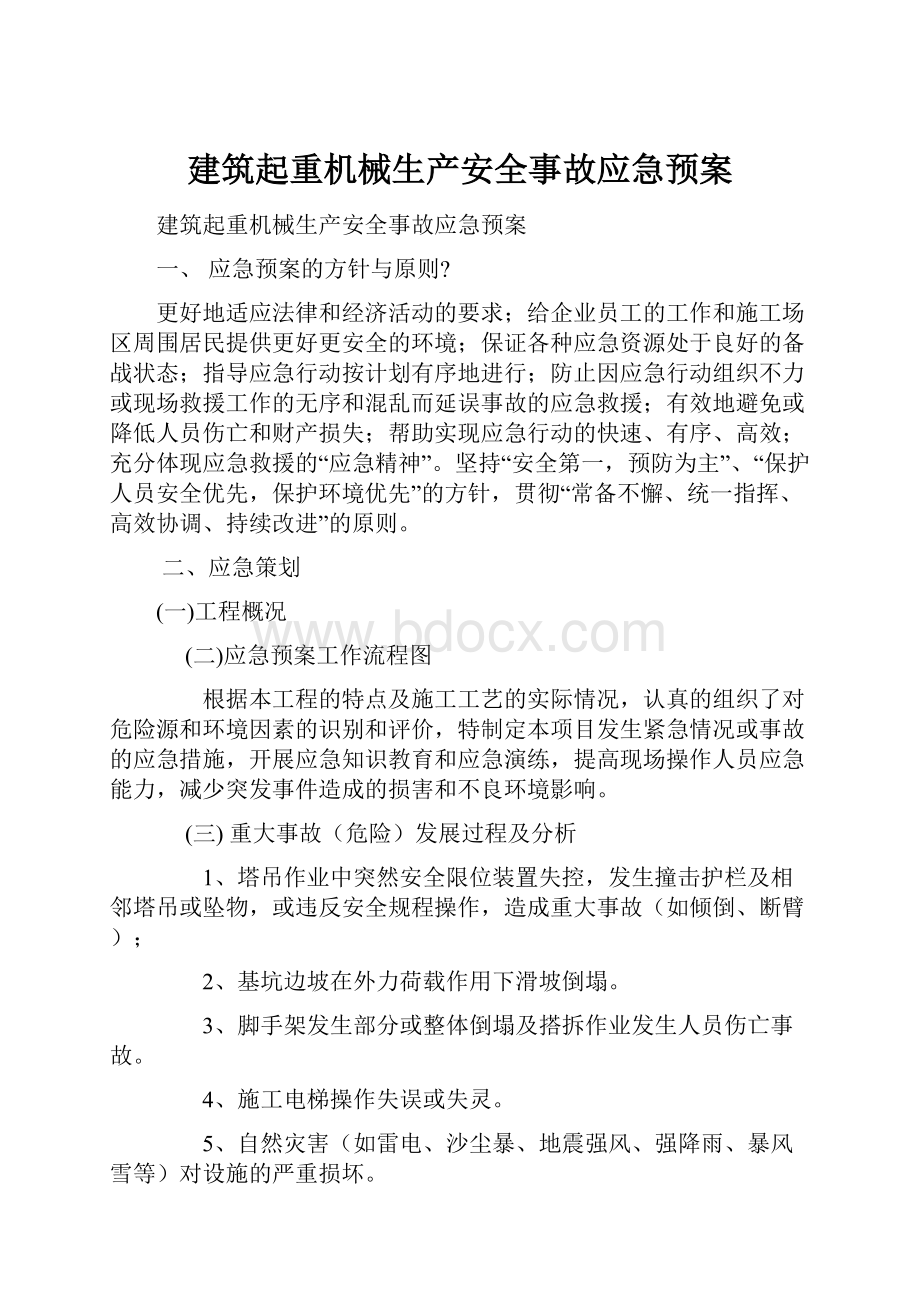 建筑起重机械生产安全事故应急预案.docx_第1页