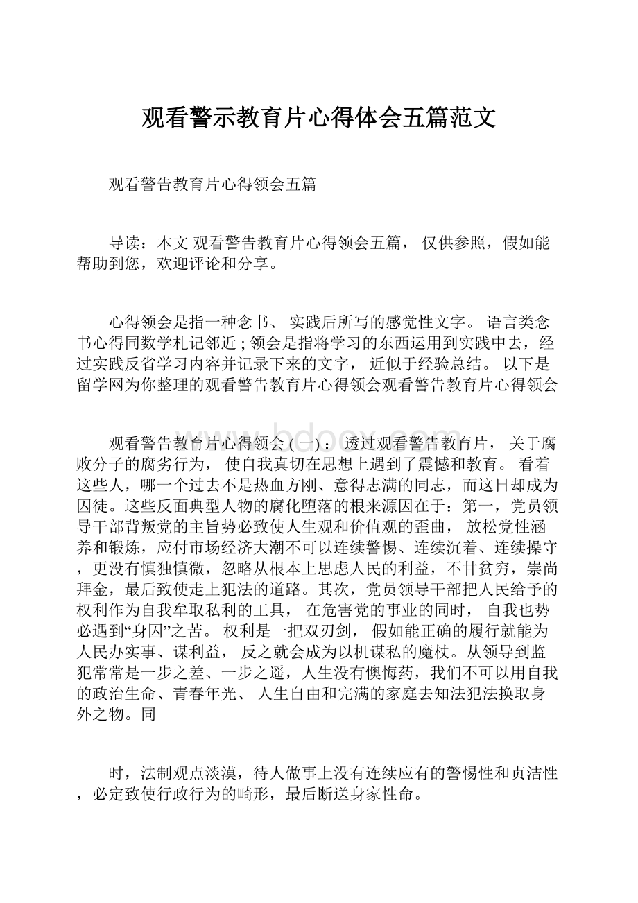 观看警示教育片心得体会五篇范文.docx