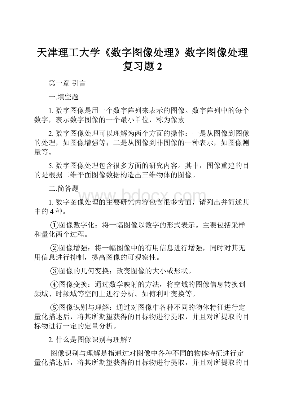 天津理工大学《数字图像处理》数字图像处理复习题 2.docx_第1页