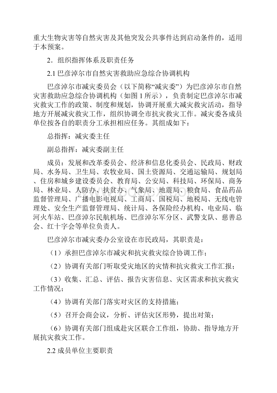 巴彦淖尔市自然灾害救助应急预案.docx_第2页