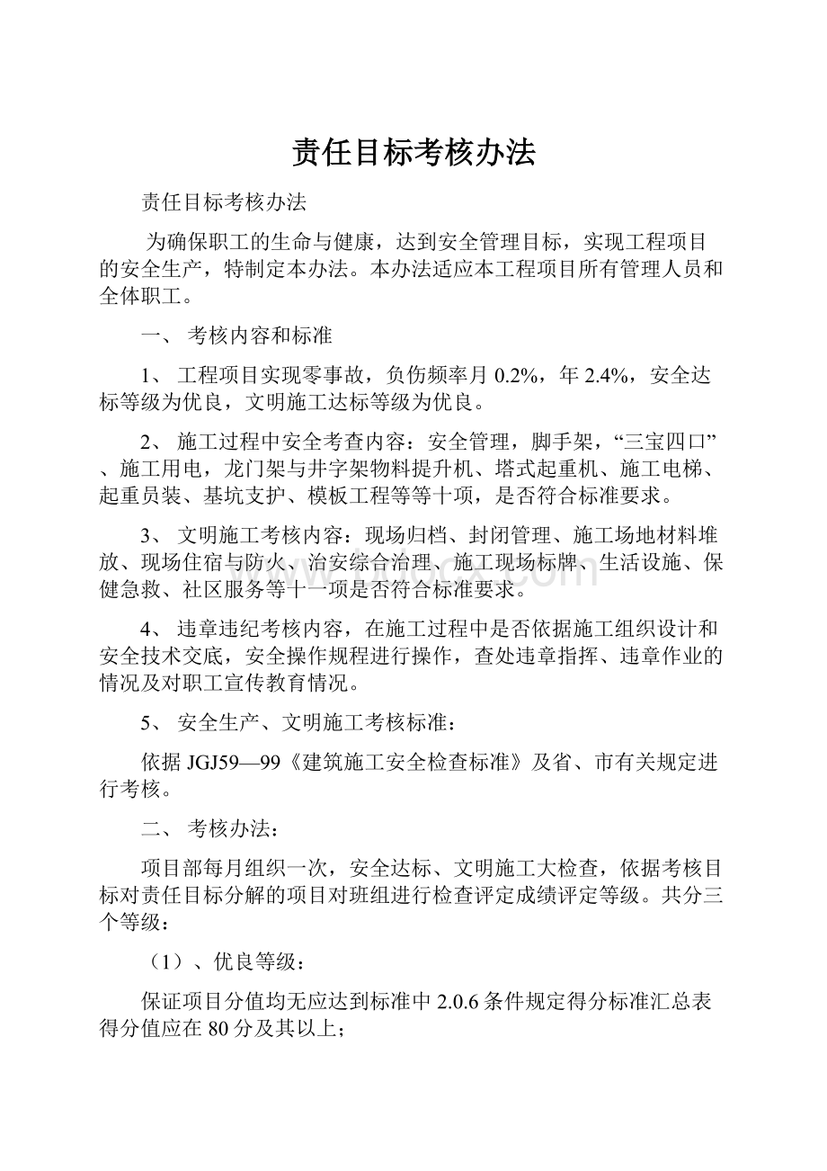 责任目标考核办法.docx_第1页