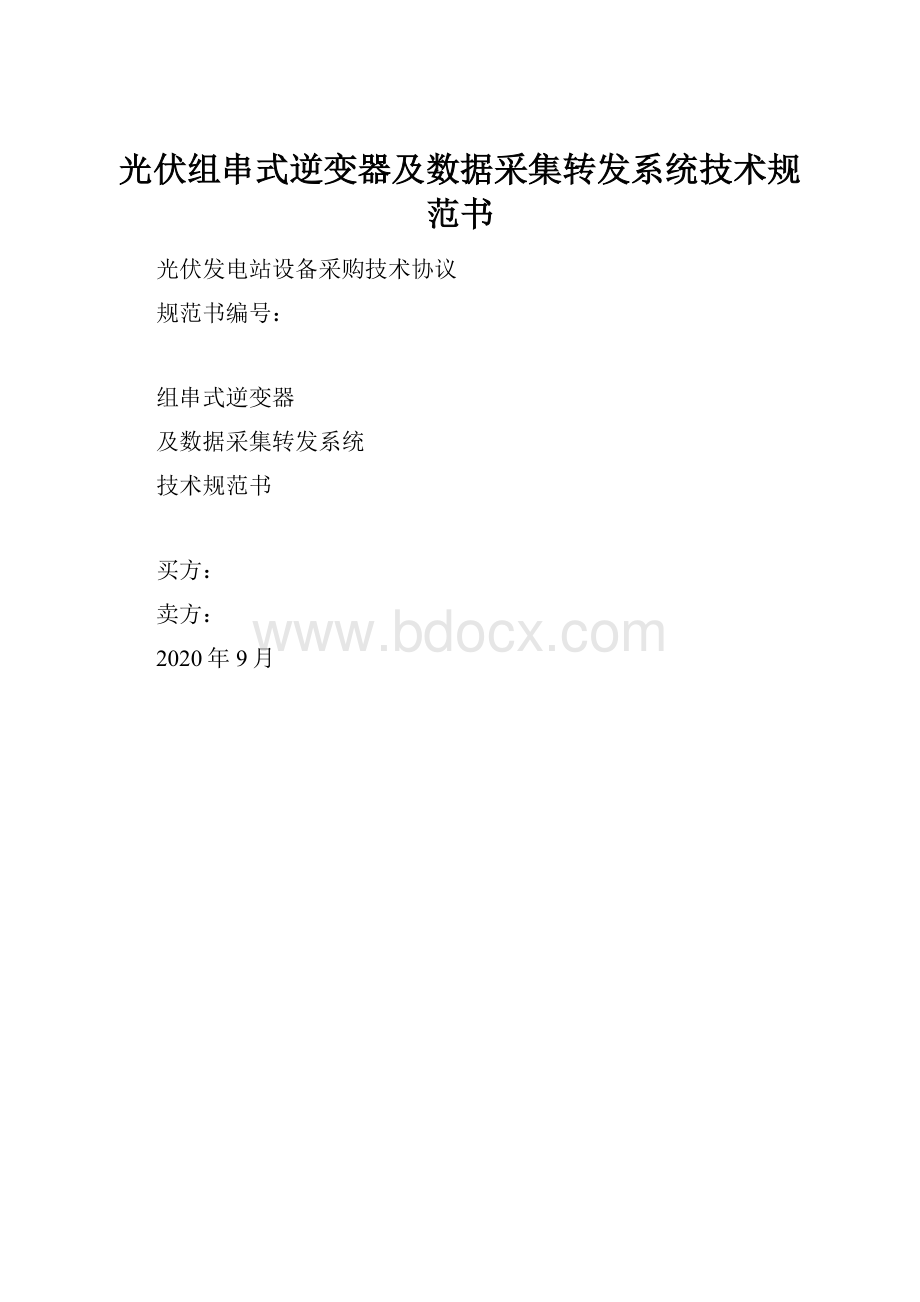 光伏组串式逆变器及数据采集转发系统技术规范书.docx_第1页