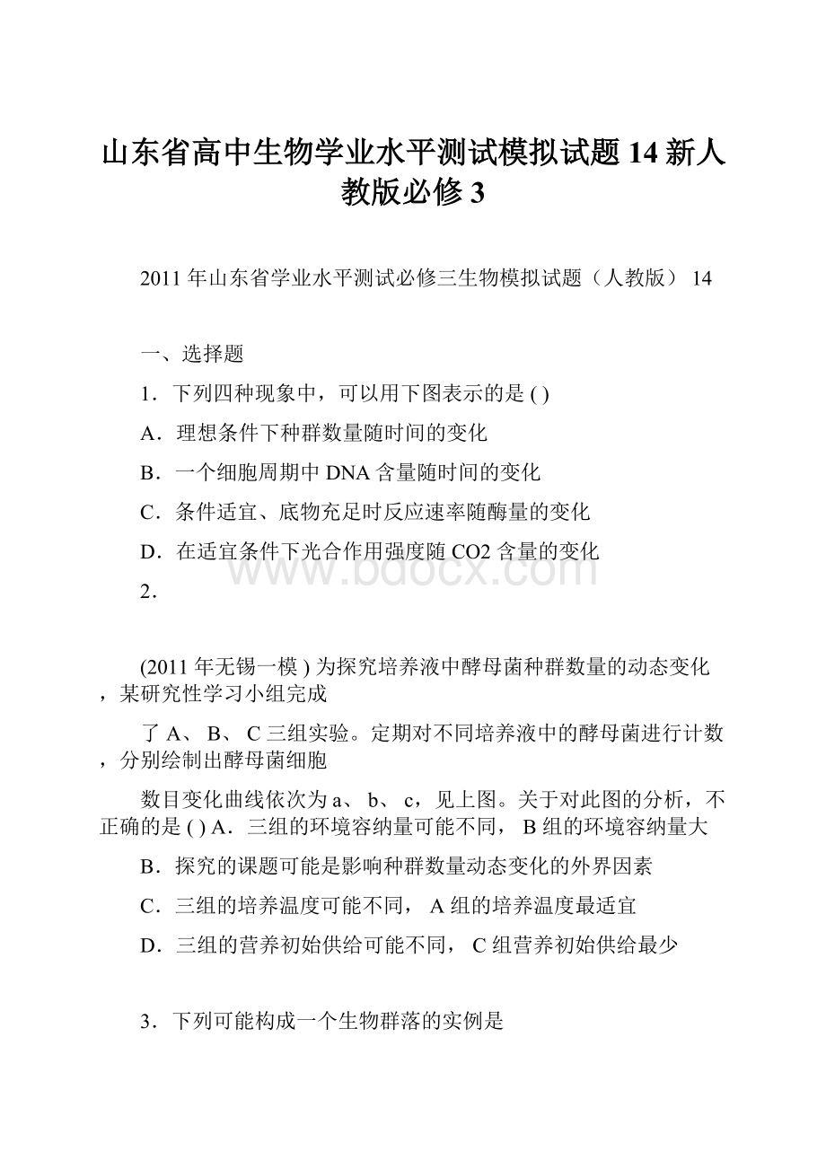 山东省高中生物学业水平测试模拟试题14新人教版必修3.docx