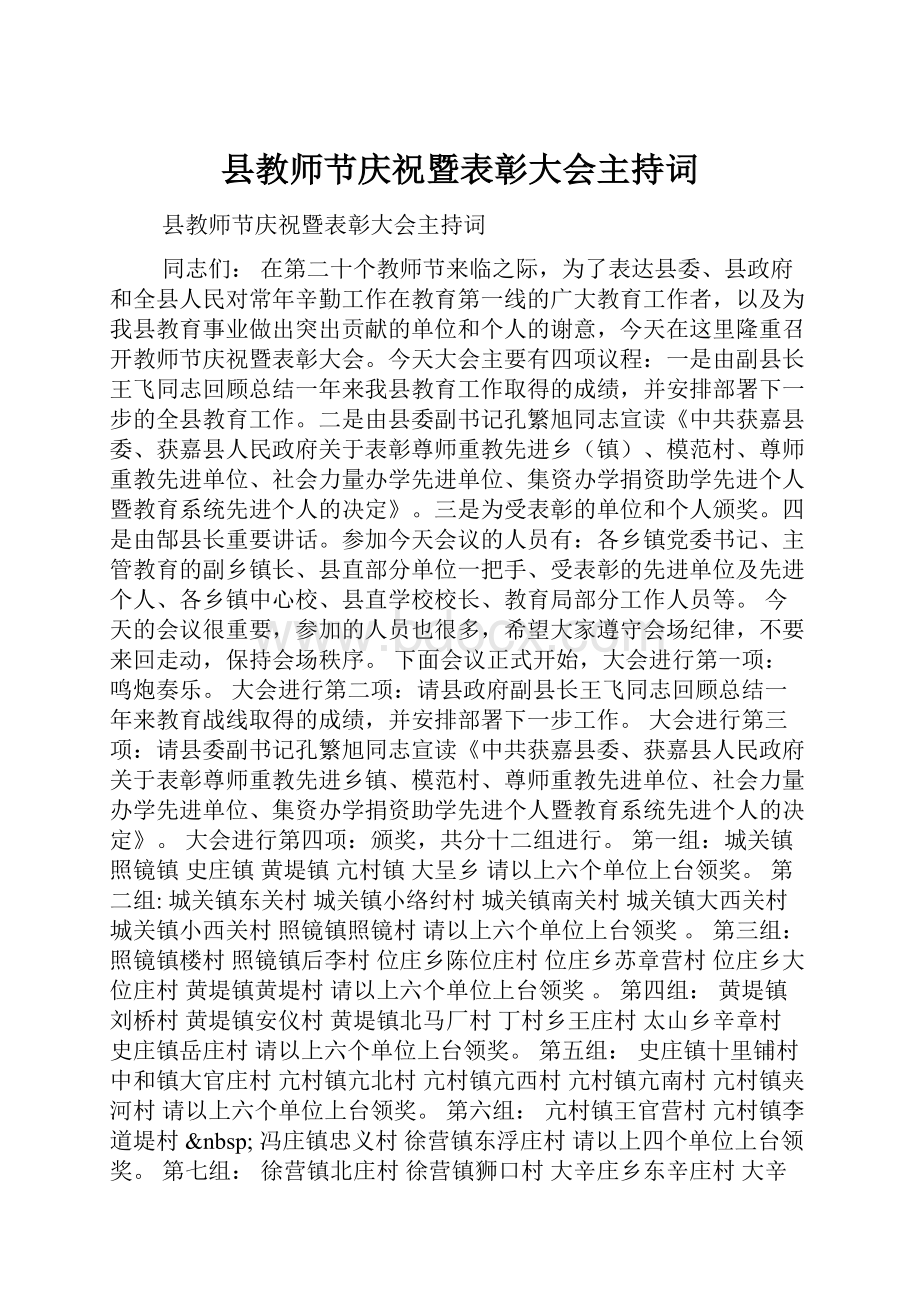 县教师节庆祝暨表彰大会主持词.docx_第1页