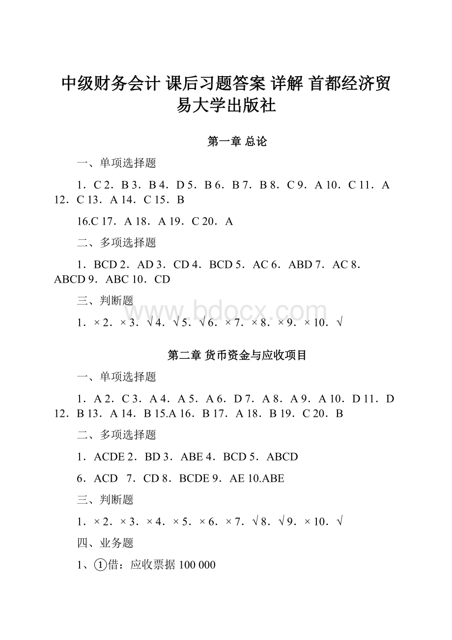 中级财务会计 课后习题答案 详解 首都经济贸易大学出版社.docx