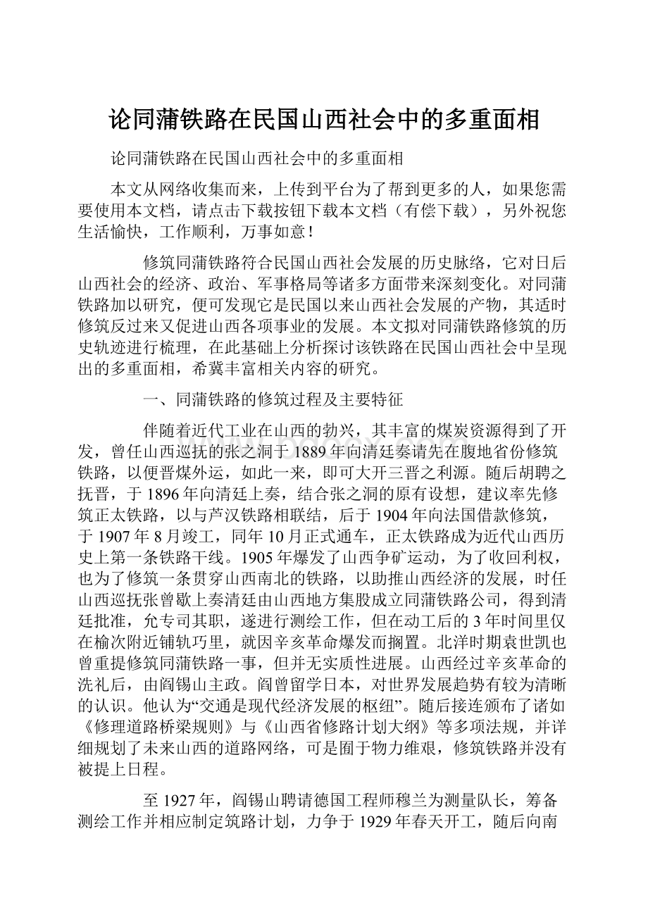 论同蒲铁路在民国山西社会中的多重面相.docx_第1页