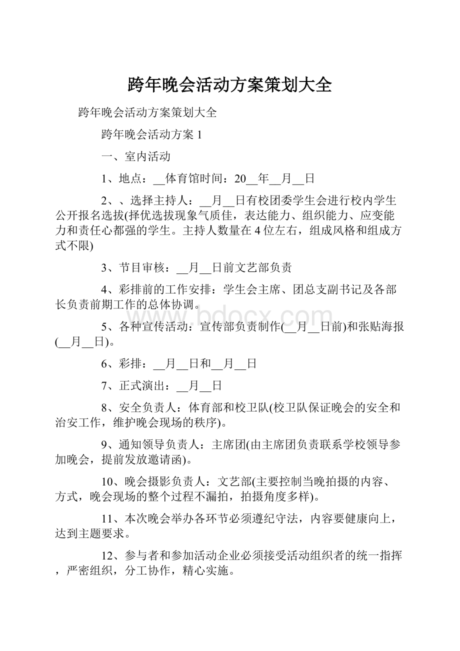 跨年晚会活动方案策划大全.docx_第1页