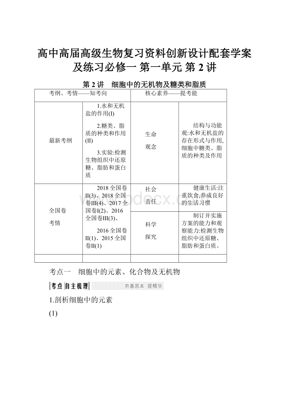 高中高届高级生物复习资料创新设计配套学案及练习必修一 第一单元 第2讲.docx