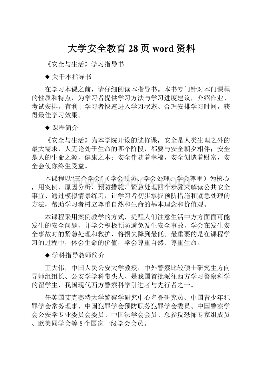 大学安全教育28页word资料.docx