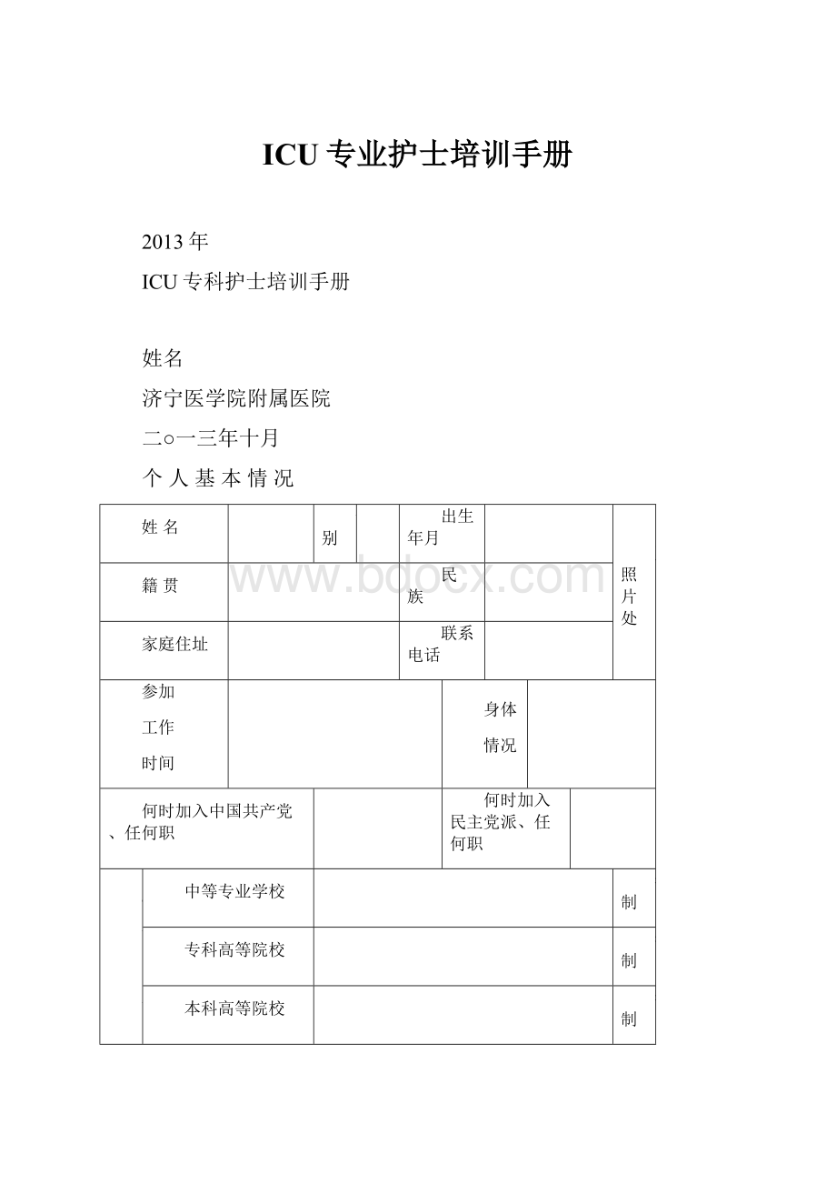 ICU专业护士培训手册.docx_第1页