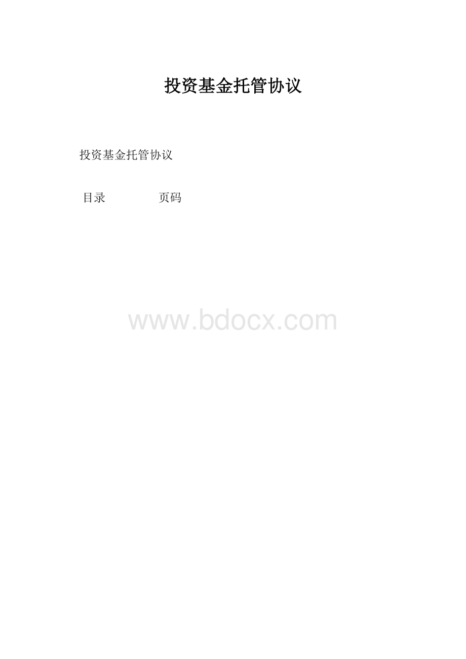 投资基金托管协议.docx_第1页