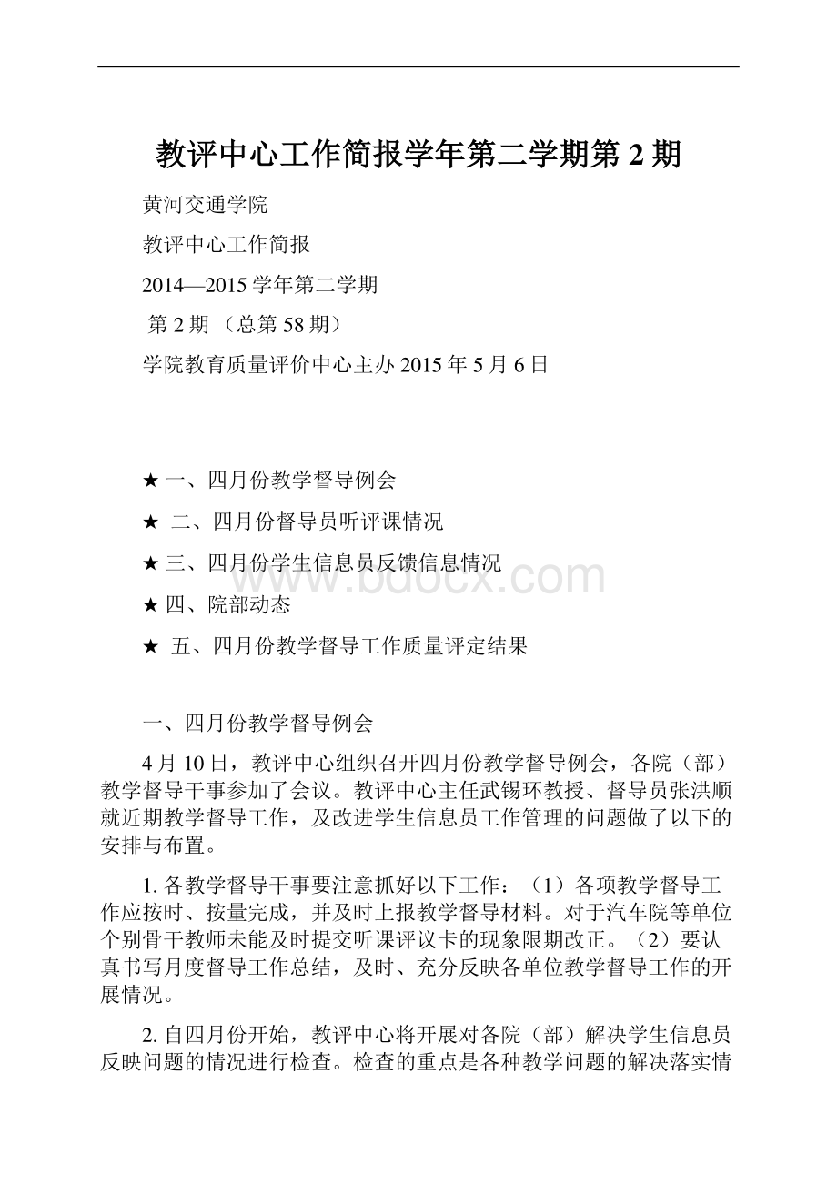 教评中心工作简报学年第二学期第2期.docx