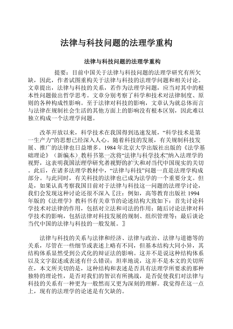 法律与科技问题的法理学重构.docx_第1页