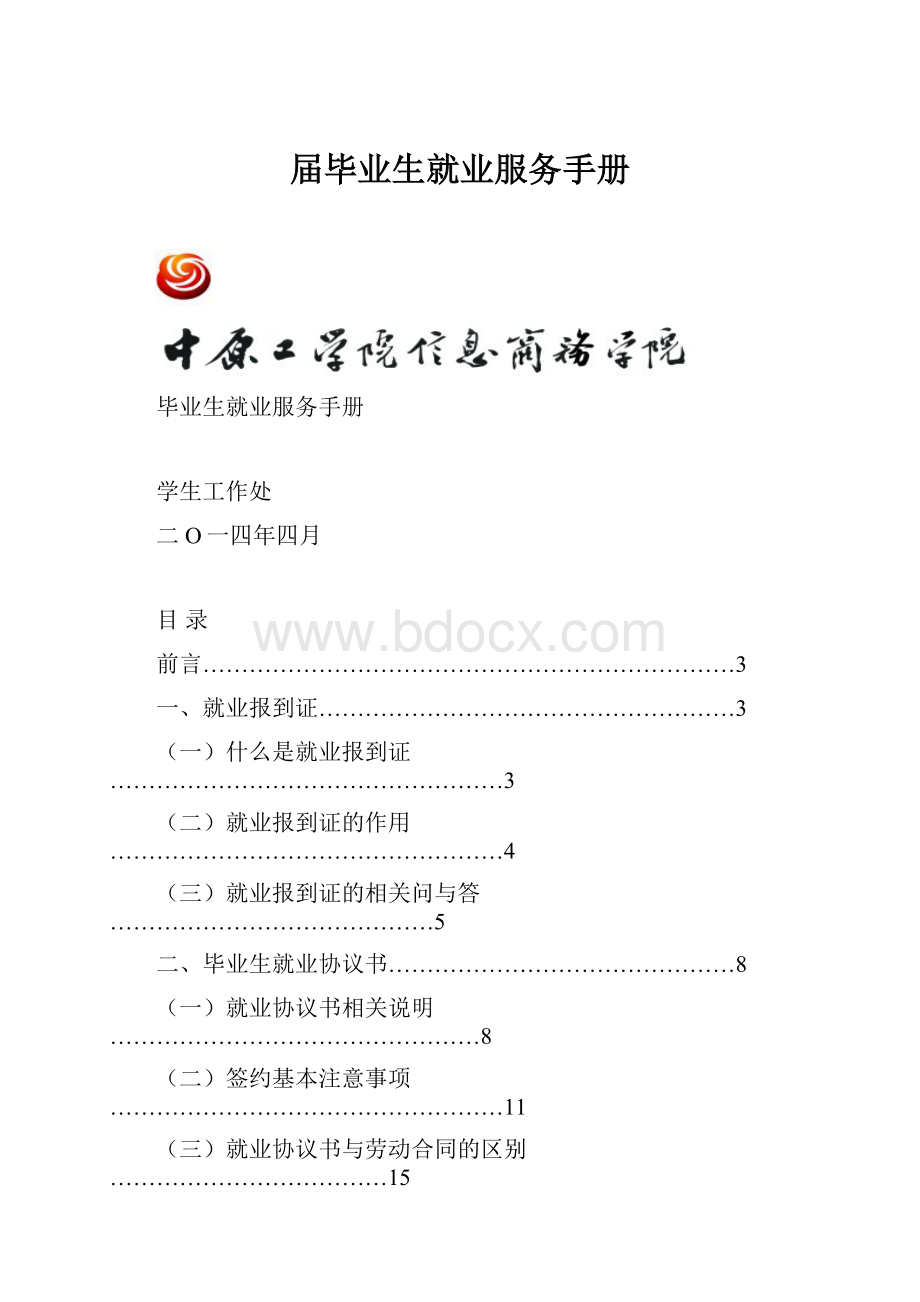 届毕业生就业服务手册.docx