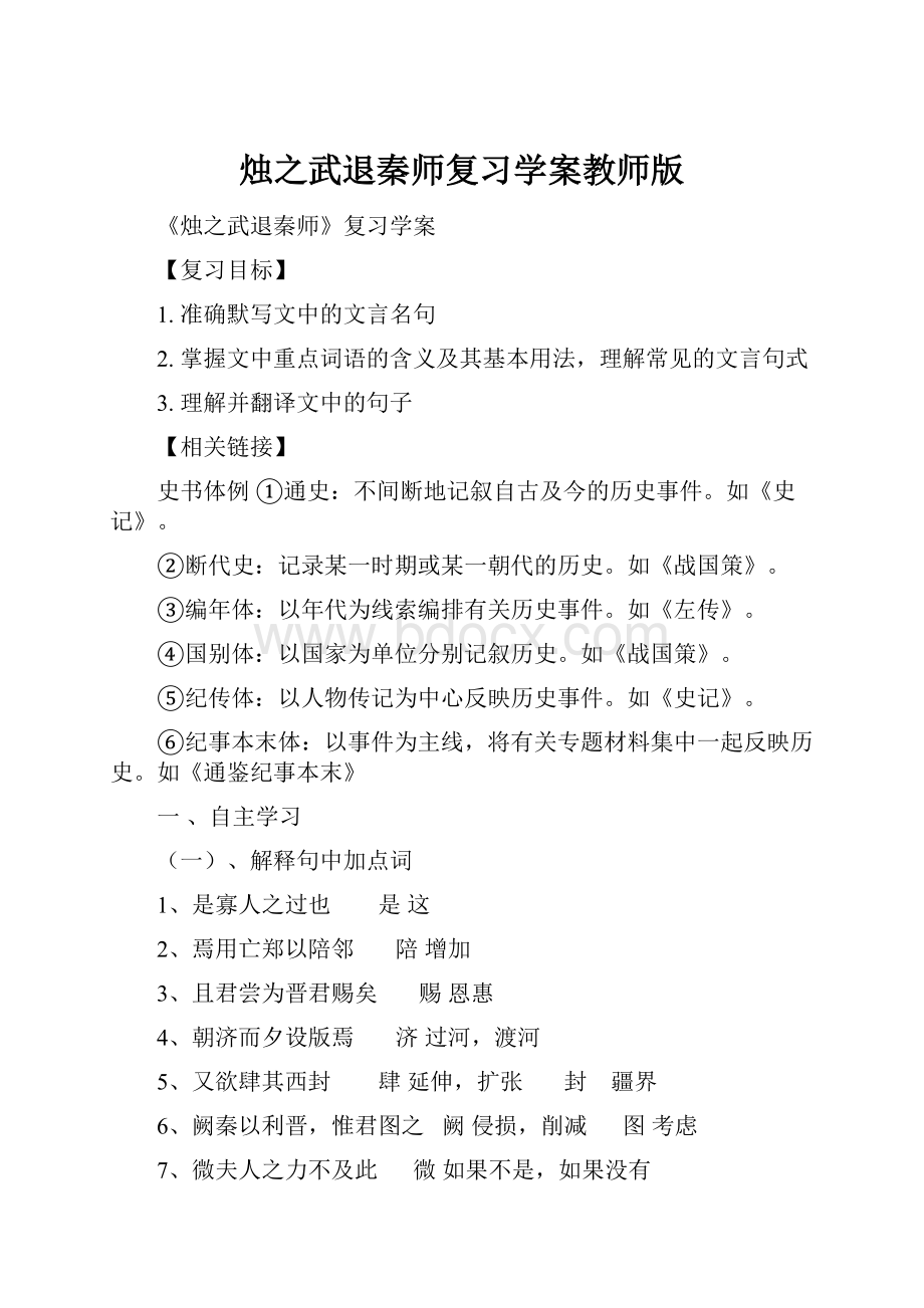 烛之武退秦师复习学案教师版.docx