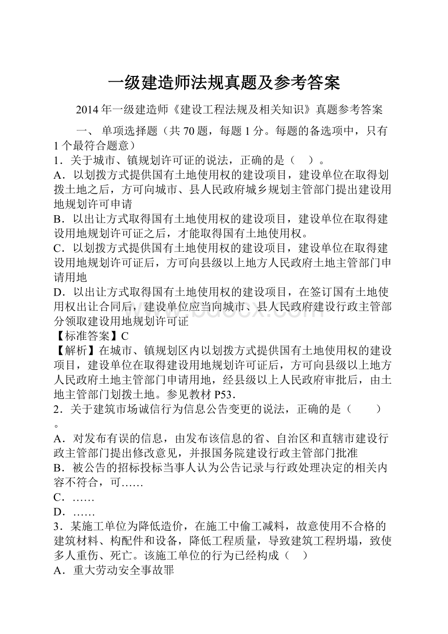 一级建造师法规真题及参考答案.docx_第1页