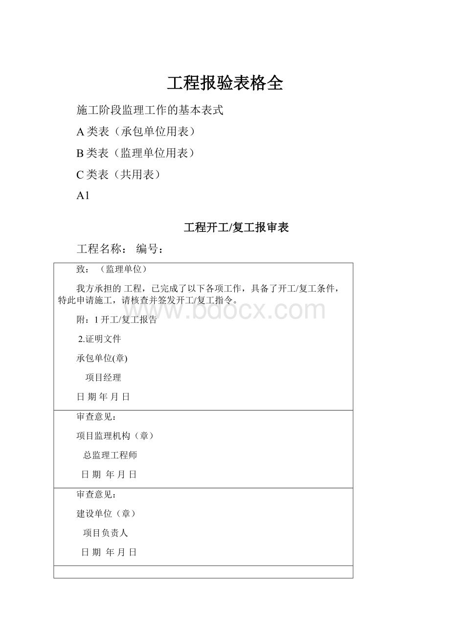 工程报验表格全.docx_第1页